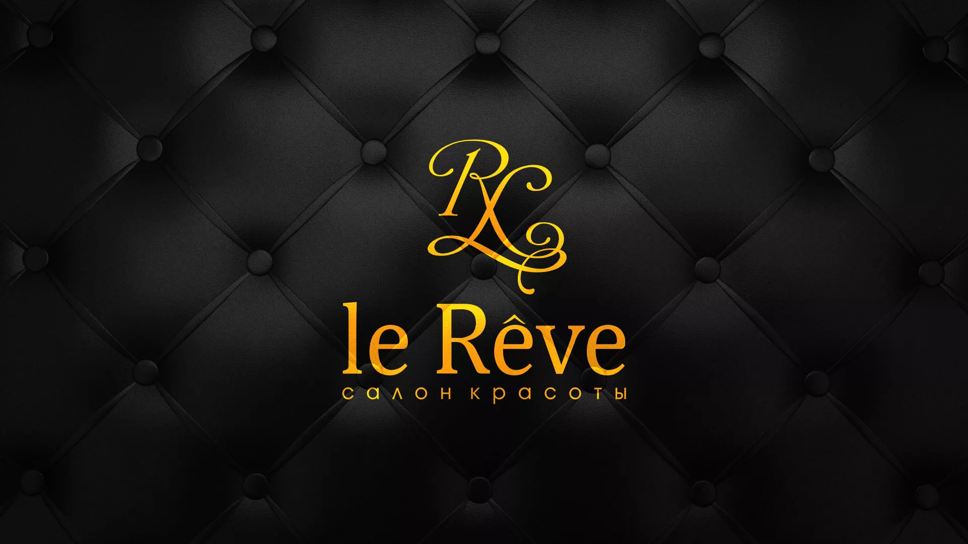 Разработка листовок для салона красоты «Le Reve» в Киреевске